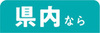 県内なら