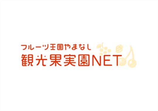 観光果実園NET