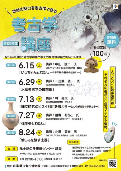 画像：令和6年度考古学講座のご案内