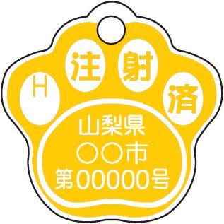 注射済票の写真