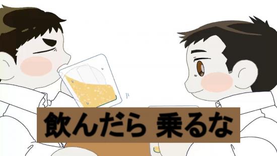 飲んだら乗るなサムネイル