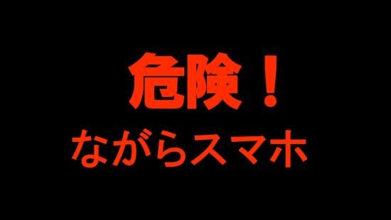 危険ながらスマホサムネイル