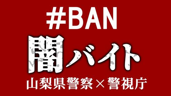 #BAN闇バイト