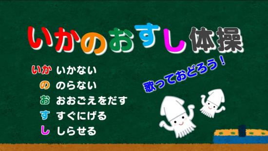 おどろう！いかのおすし体操サムネイル