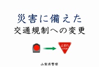 災害に備えた交通規制の変更