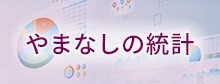 やまなしの統計