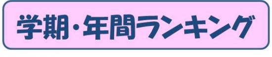 1年学期・年間