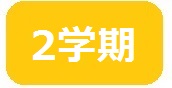 2学期オレンジ