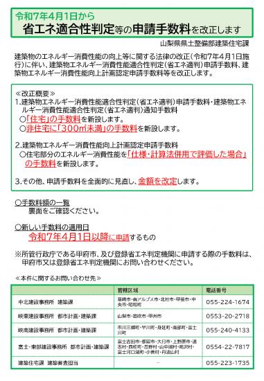 R7.4.1省エネ適判申請手数料改正のお知らせ