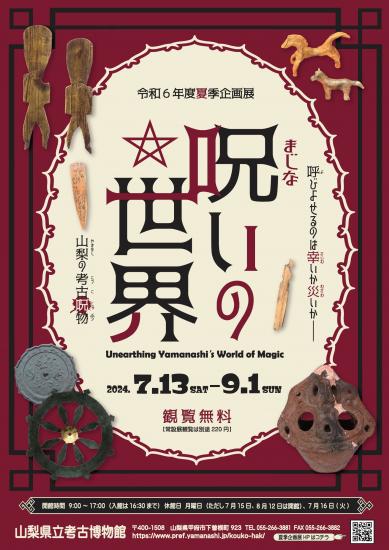 画像：令和6年度夏季企画展のご案内（表面）