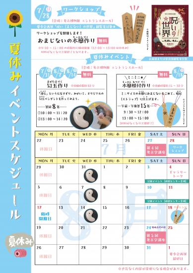 画像：夏休みイベントのスケジュール