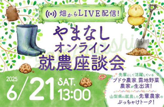 令和7年度第1回オンライン就農座談会開催!