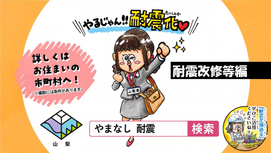 耐震改修編