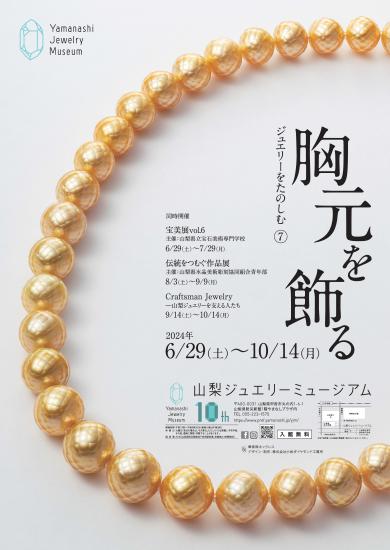 ジュエリーをたのしむ7　2024_6_29　ポスター