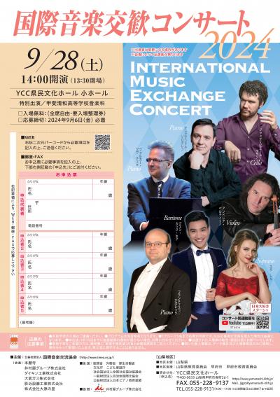 国際音楽交歓コンサート2024山梨公演ちらし