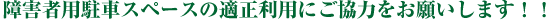 障害者用スペースの適正利用