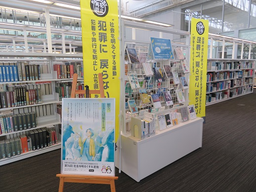 社会を明るくする運動・再犯防止啓発月間2