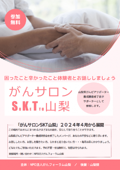 SKT山梨がんサロンチラシ