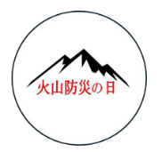 火山防災の日アカウント