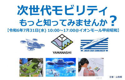 次世代モビリティ理解促進