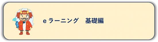 ｅラーニング基礎編