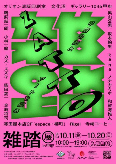 雑踏展ポスター（ピンク）