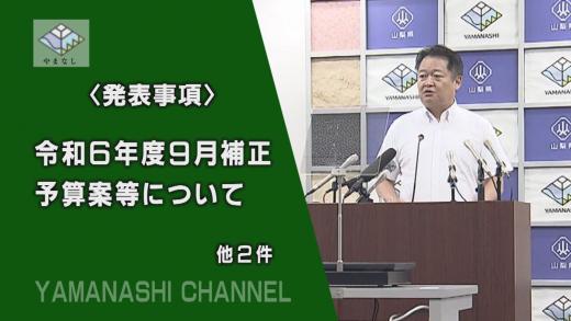240920知事記者会見