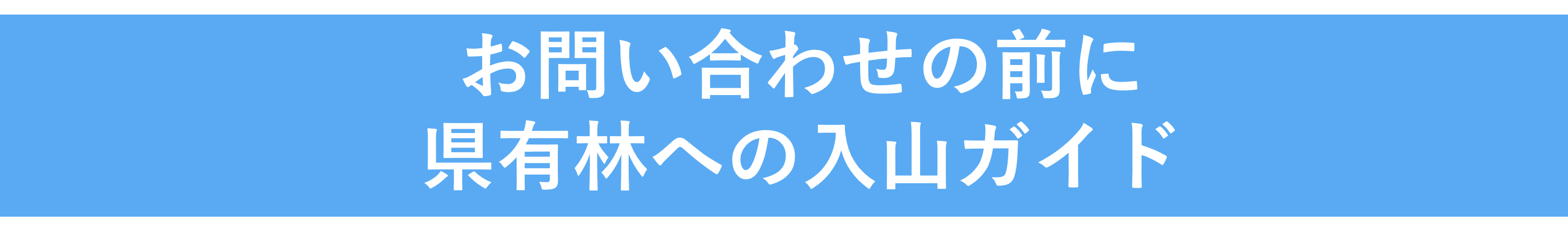 入山ガイド