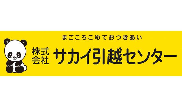 株式会社サカイ引越センター　山梨支社