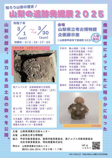 画像：山梨の遺跡発掘展2025のご案内
