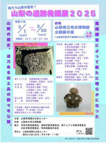 山梨の遺跡発掘展2025ご案内