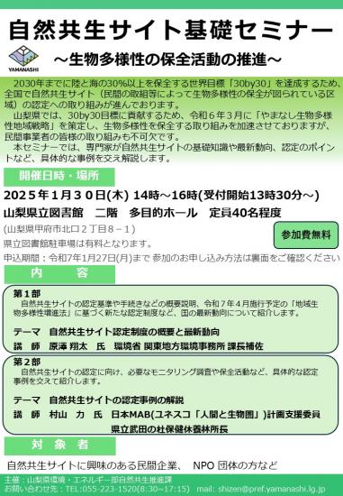自然共生サイト基礎セミナー案内