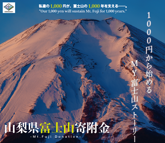 富士山寄附金