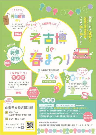 画像：考古博de春まつりのご案内