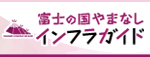 富士の国やまなしインフラガイドバナー