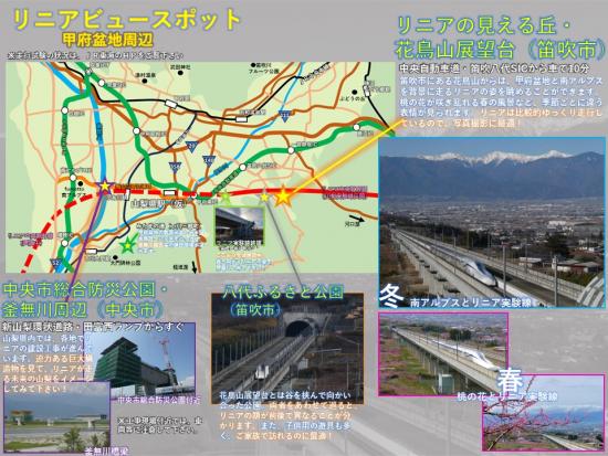 リニアビュースポット（甲府盆地）