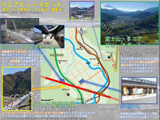 リニアビュースポット（リニア見学センター周辺）