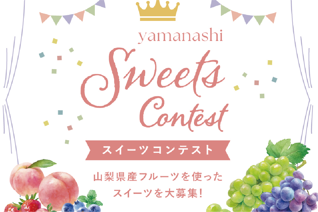 スイーツコンテスト