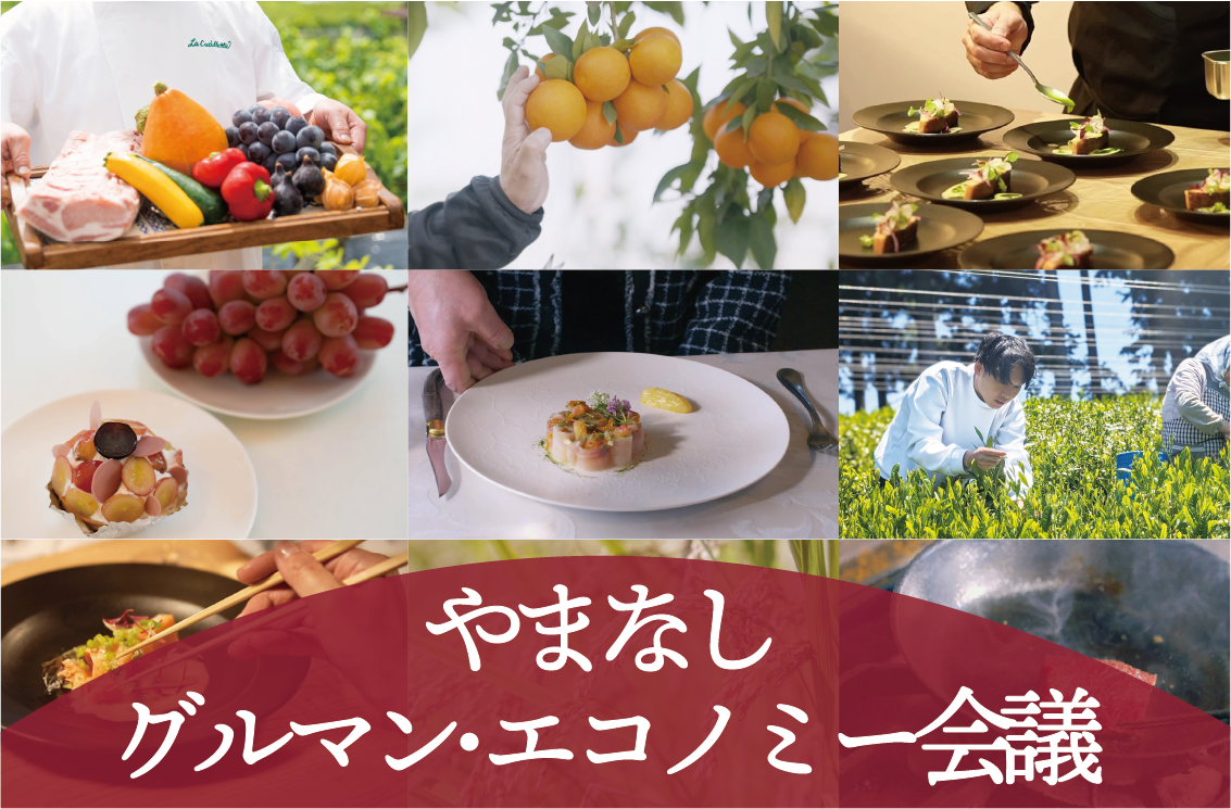 グルマンエコノミー会議