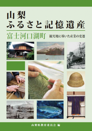 富士河口湖町