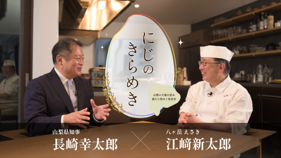 「にじのきらめき」山梨の大地の恵み_新たに煌めく県産米