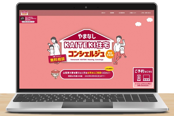 やまなしKAITEKI住宅コンシェルジュ公式サイト