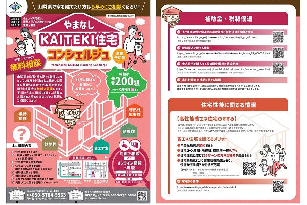 やまなしKAITEKI住宅コンシェルジュのチラシ