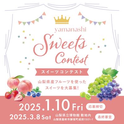スイーツコンテストバナー