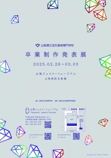 2024年度 山梨県立宝石美術専門学校 卒業制作発表展