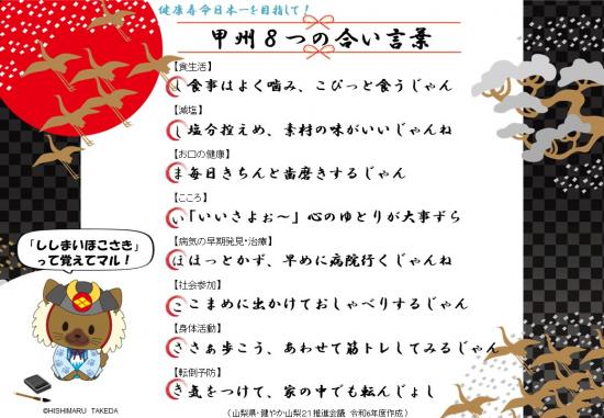 甲州8つの合い言葉