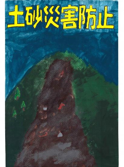 佳作　笛吹市立春日居中学校3年　若杉啓矢
