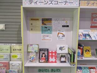 ティーンズコーナー展示「高校生におすすめ！本のPOP展」2