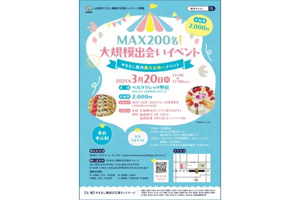 大規模出会いイベントチラシ