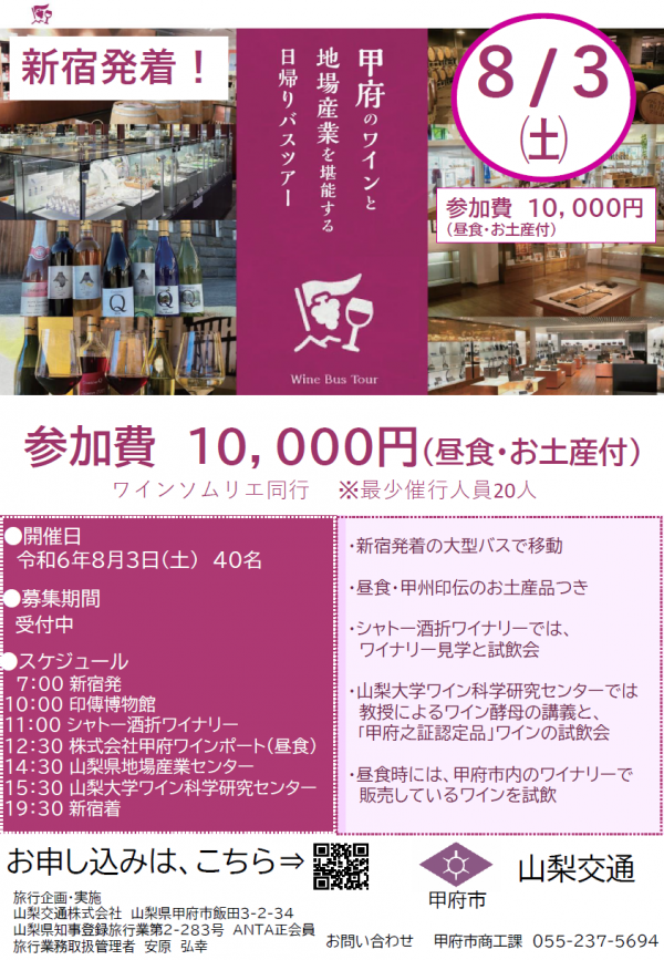 【ワインバスツアー】チラシ